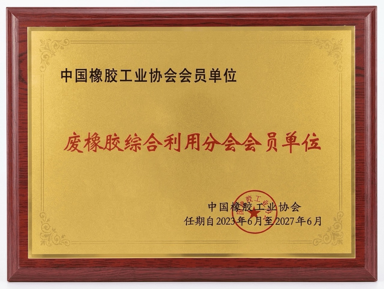 中国橡胶工业协会会员单位证书